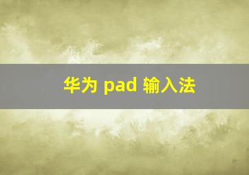 华为 pad 输入法